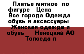 Платье мятное, по фигуре › Цена ­ 1 000 - Все города Одежда, обувь и аксессуары » Женская одежда и обувь   . Ненецкий АО,Топседа п.